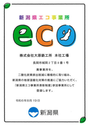 新潟県エコ事業所認定証