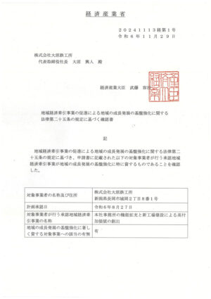 地域経済牽引事業の促進による地域の成長発展の基盤強化に関する 法律第二十五条の規定に基づく確認書